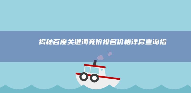 揭秘百度关键词竞价排名价格：详尽查询指南